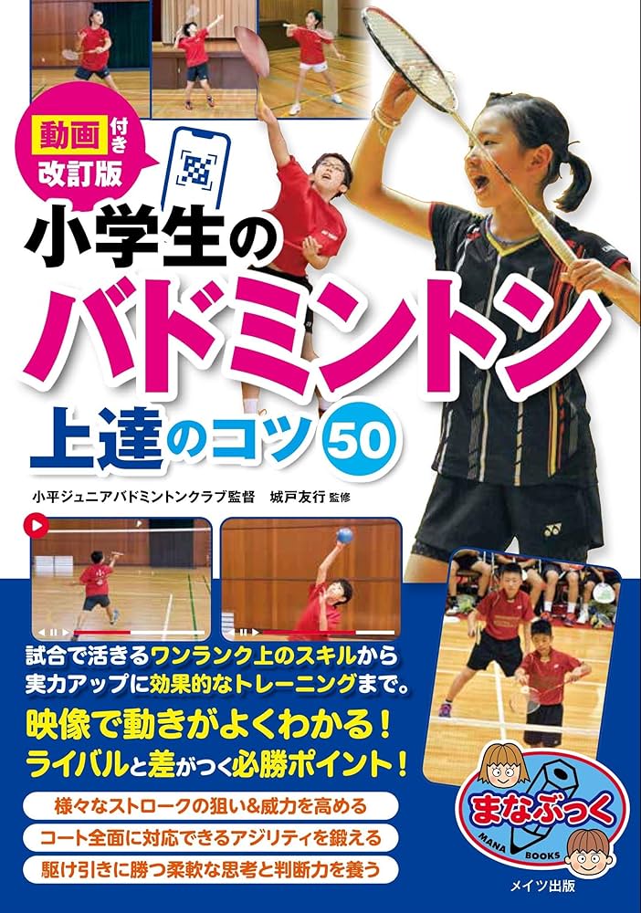 動画付き改訂版 小学生のバドミントン 上達のコツ50 (まなぶっく