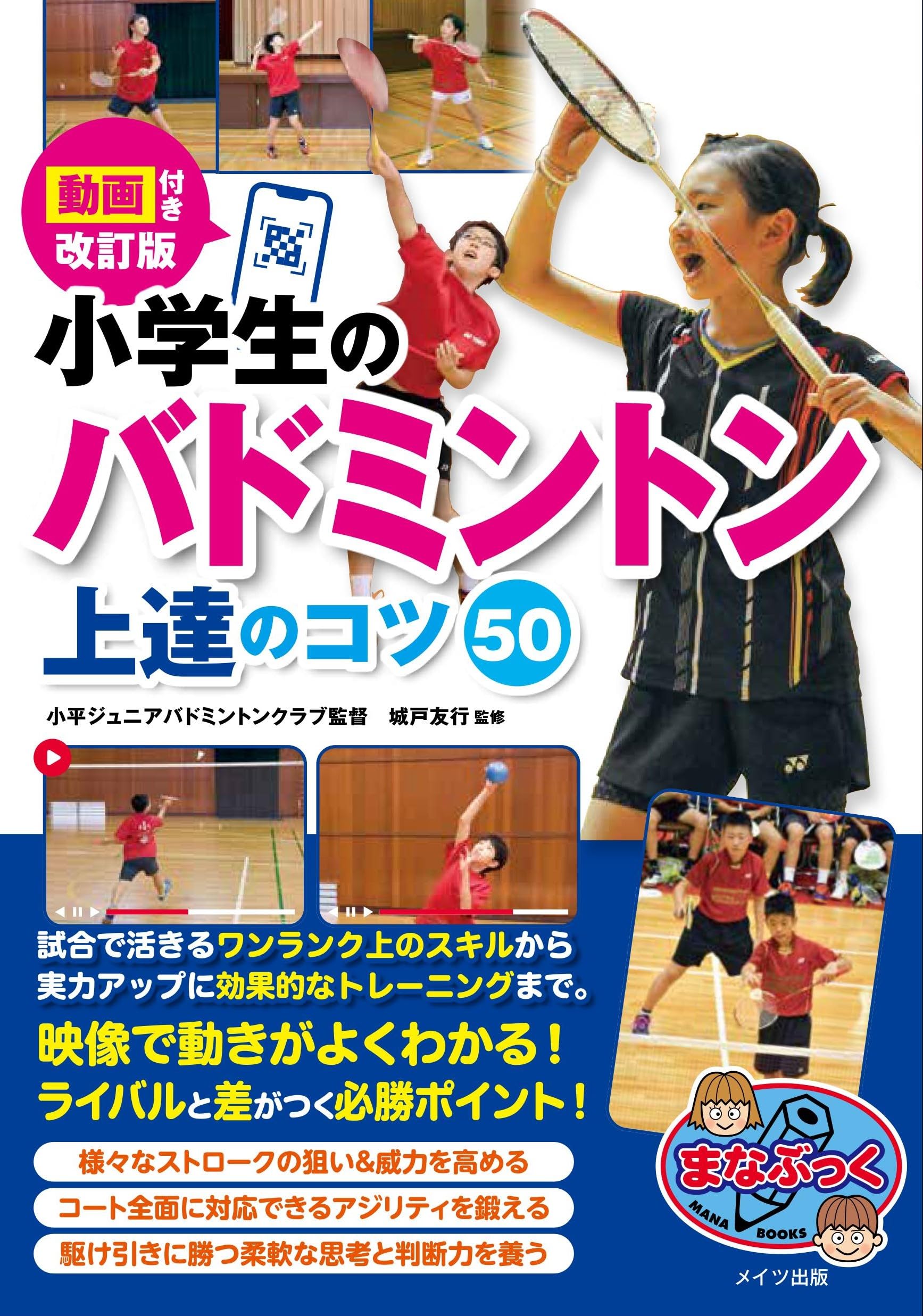 動画付き改訂版 小学生のバドミントン 上達のコツ50 (まなぶっく