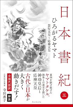 日本書紀　全現代語訳＋解説＜3＞ひろがるヤマト