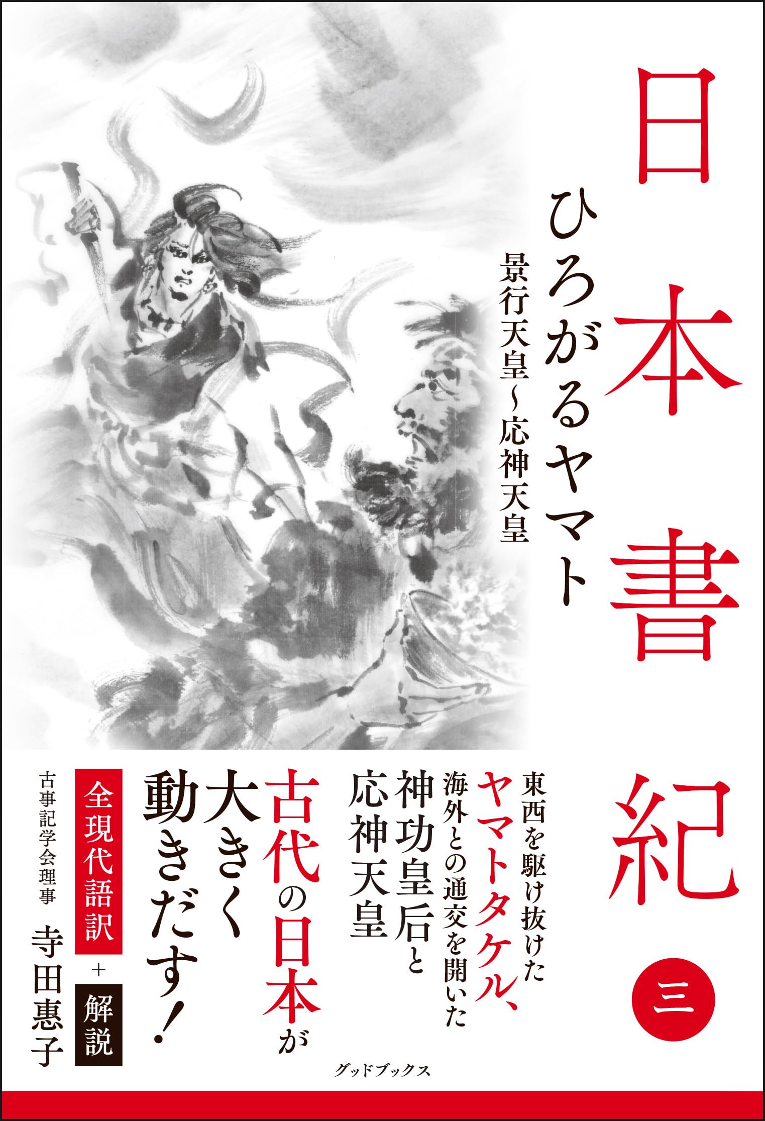 日本書紀 全現代語訳＋解説＜3＞ひろがるヤマト | 寺田惠子 |本 | 通販