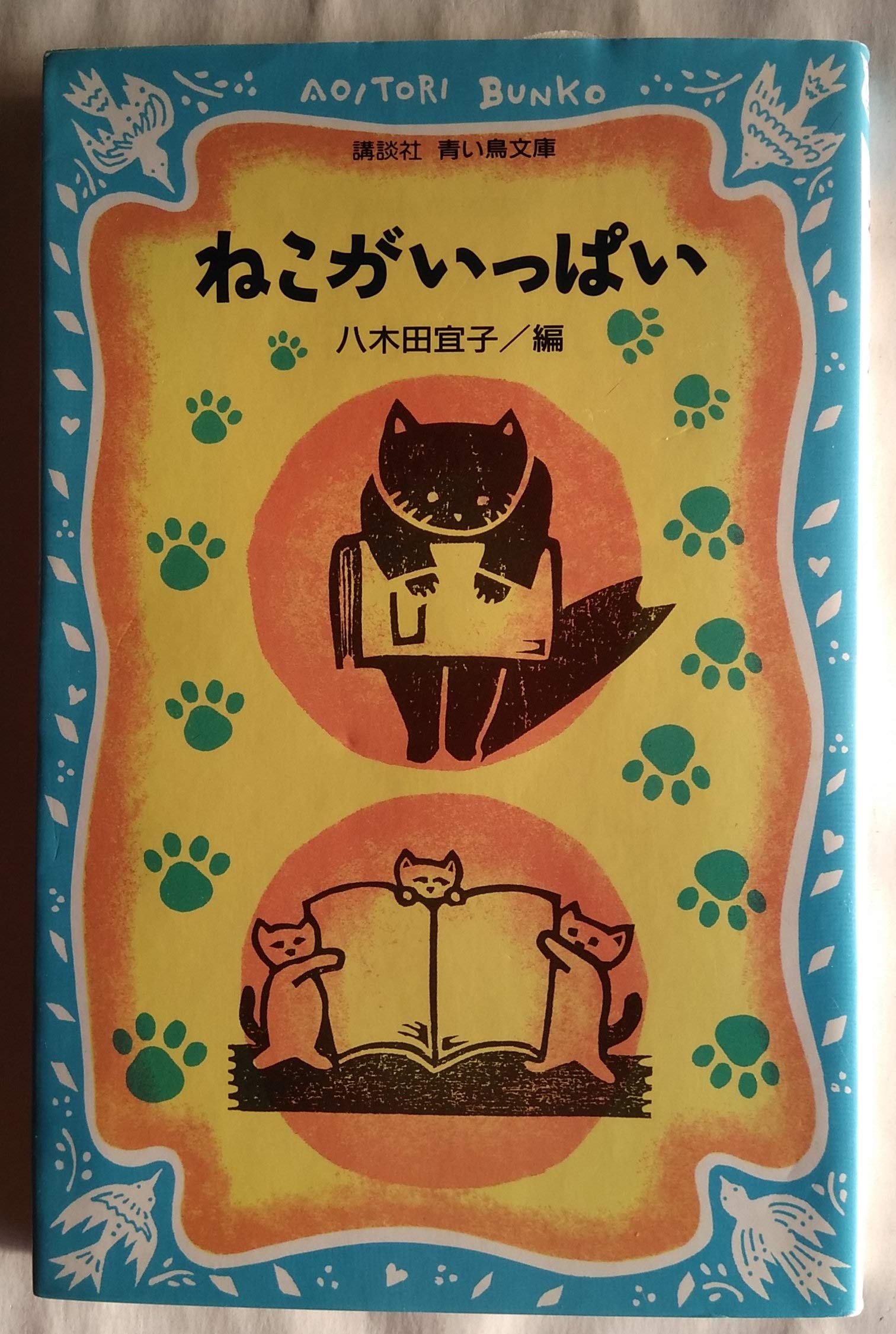 ねこがいっぱい 講談社 青い鳥文庫 宜子 八木田 本 通販 Amazon