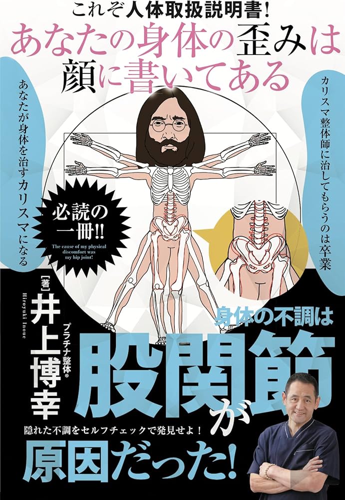 あなたの身体の歪みは顔に書いてある 身体の不調は股関節が原因だった