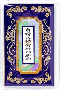 交通安全のお守り 飛龍カードお守り 紺 カードタイプ 白崎八幡宮で祈願済みのお守り