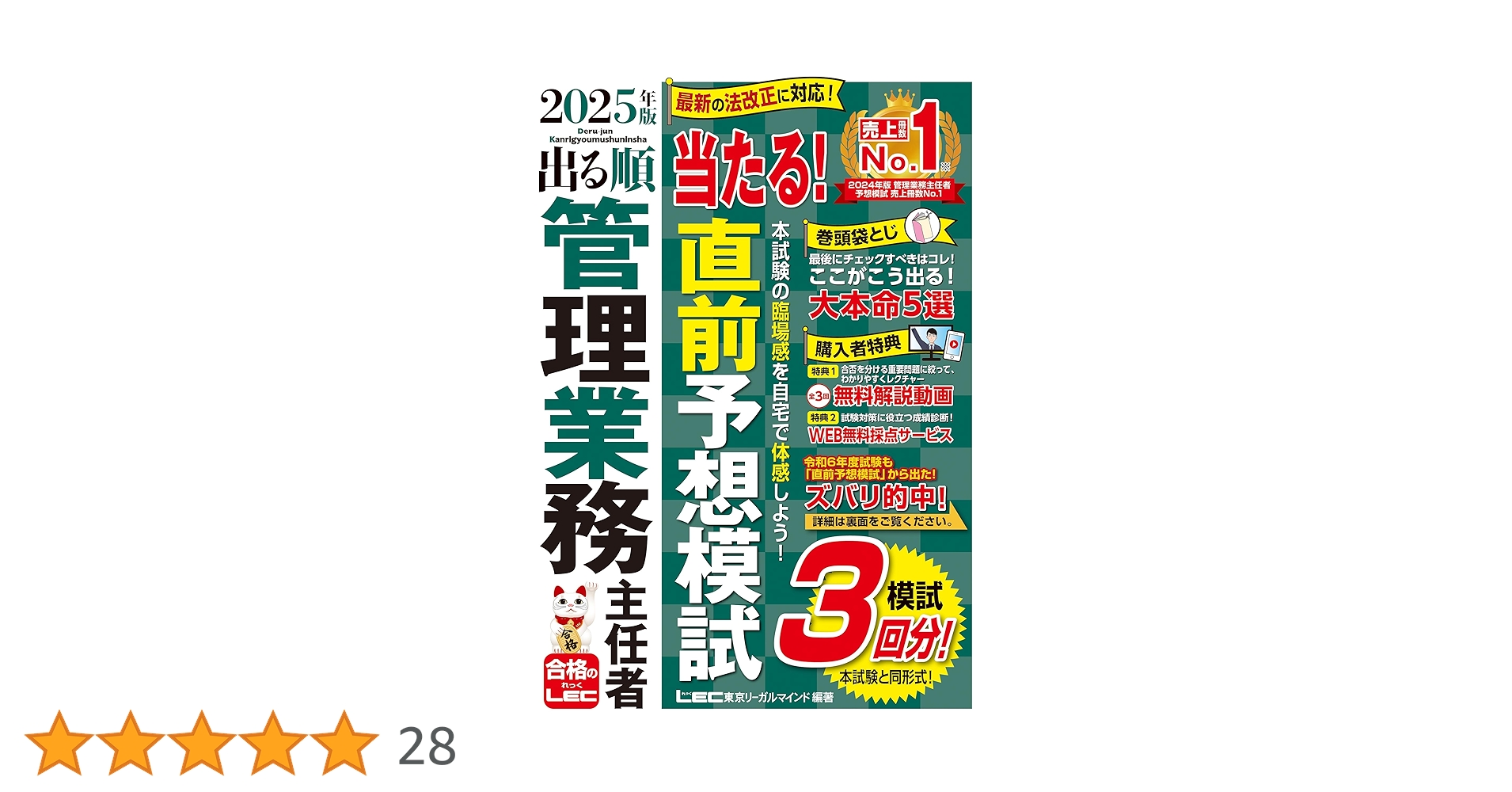 管業模試3回/動画付】2025年版 出る順管理業務主任者 当たる