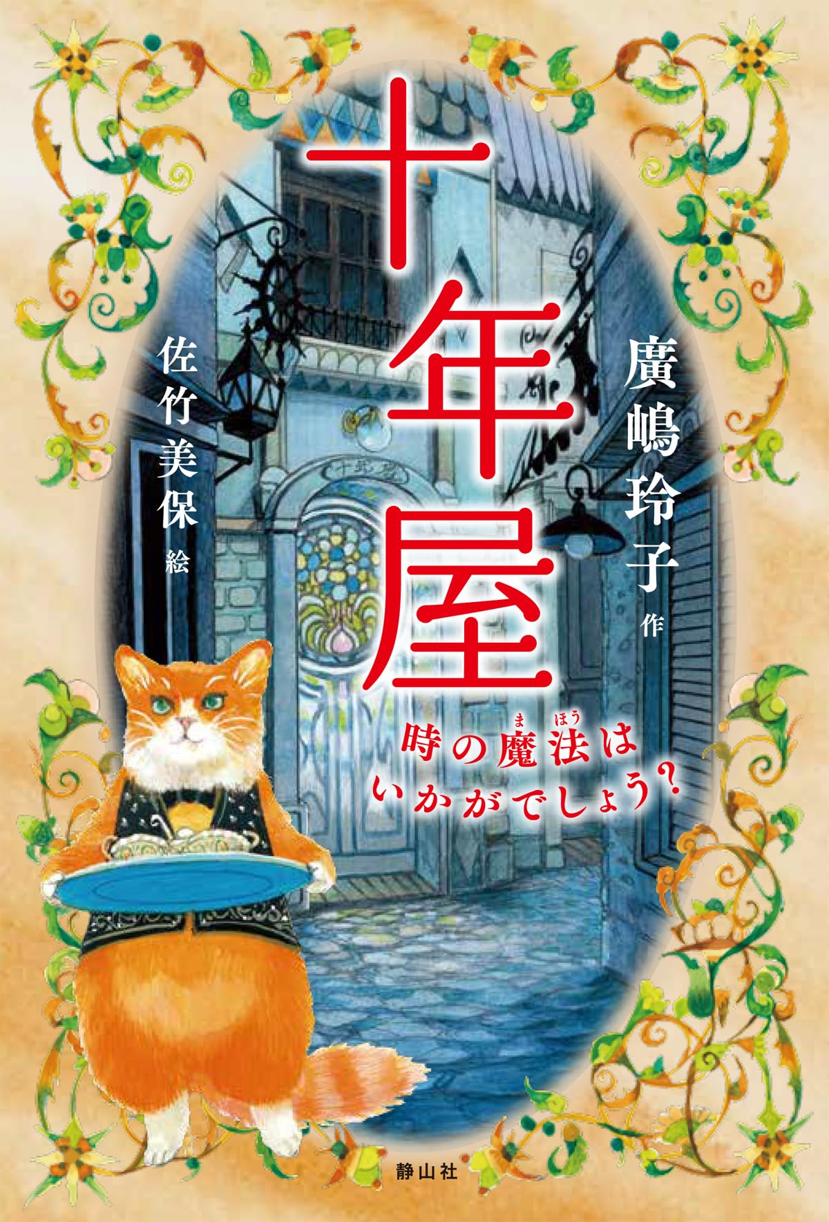 Amazon.co.jp: 十年屋 時の魔法はいかがでしょう? : 廣嶋 玲子, 佐竹