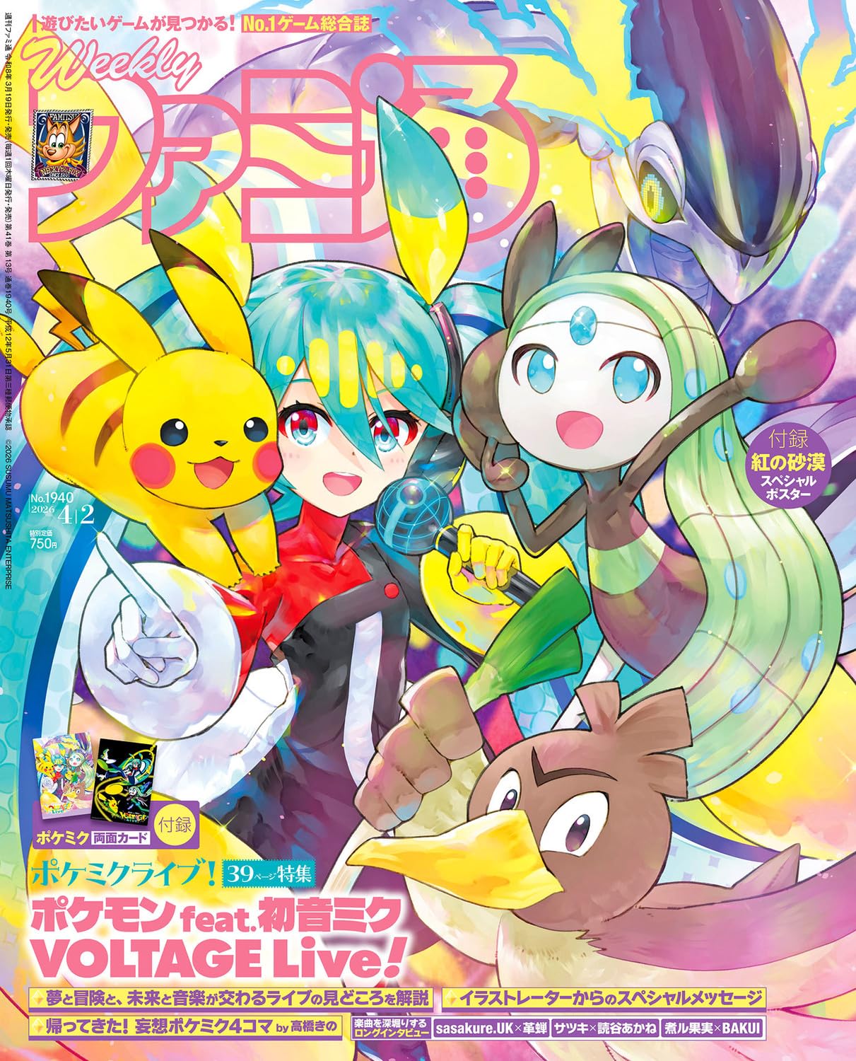 値下げ週刊ファミ通 ポケミク 付録付き 7冊セット 付録全付き 818SEKrrDzL.jpg