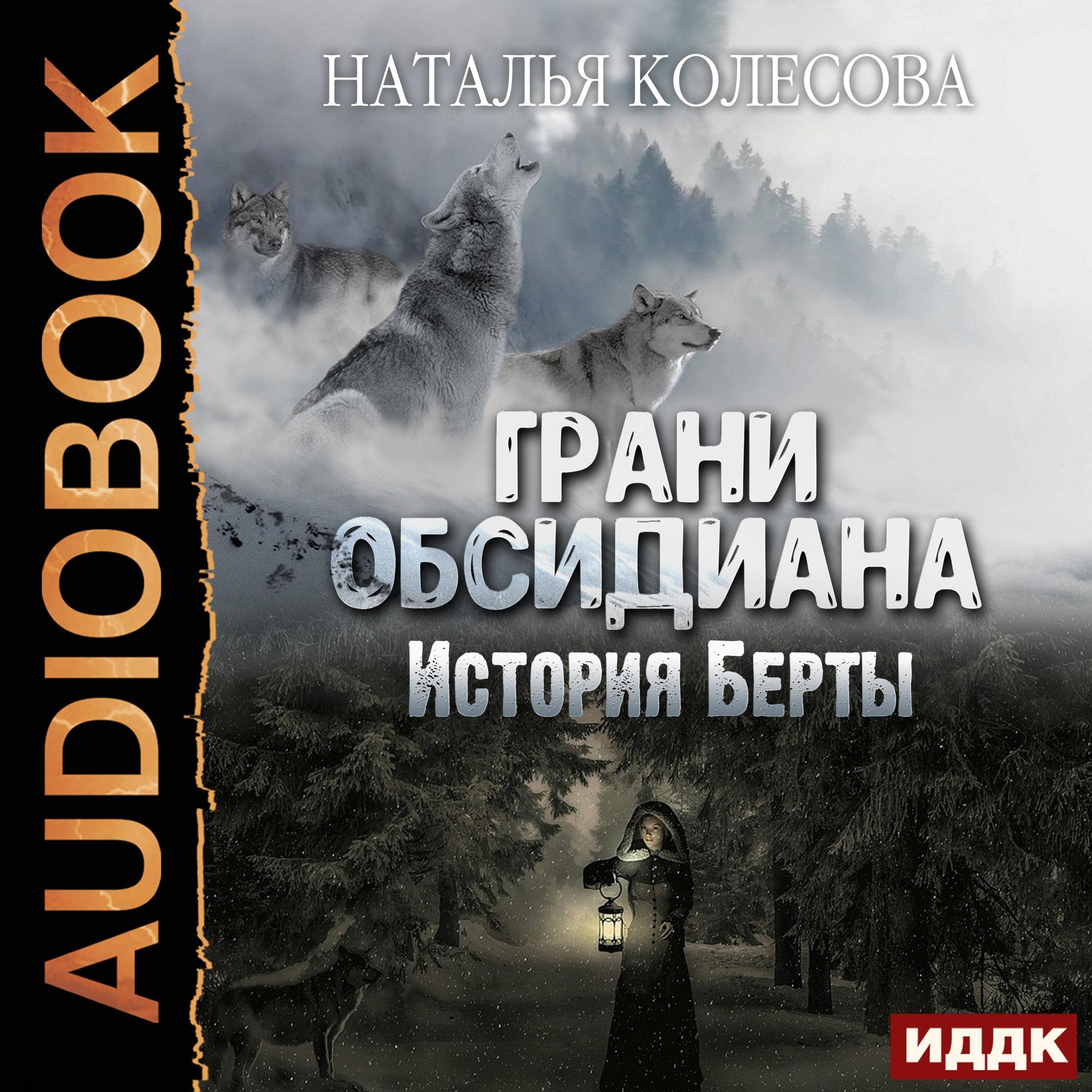 Cover art for Грани Обсидиана: История Берты [Facets of Obsidian: History of Berta]