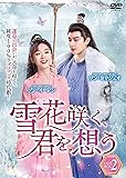[DVD]雪花咲く、君を想う　 DVD-BOX 2