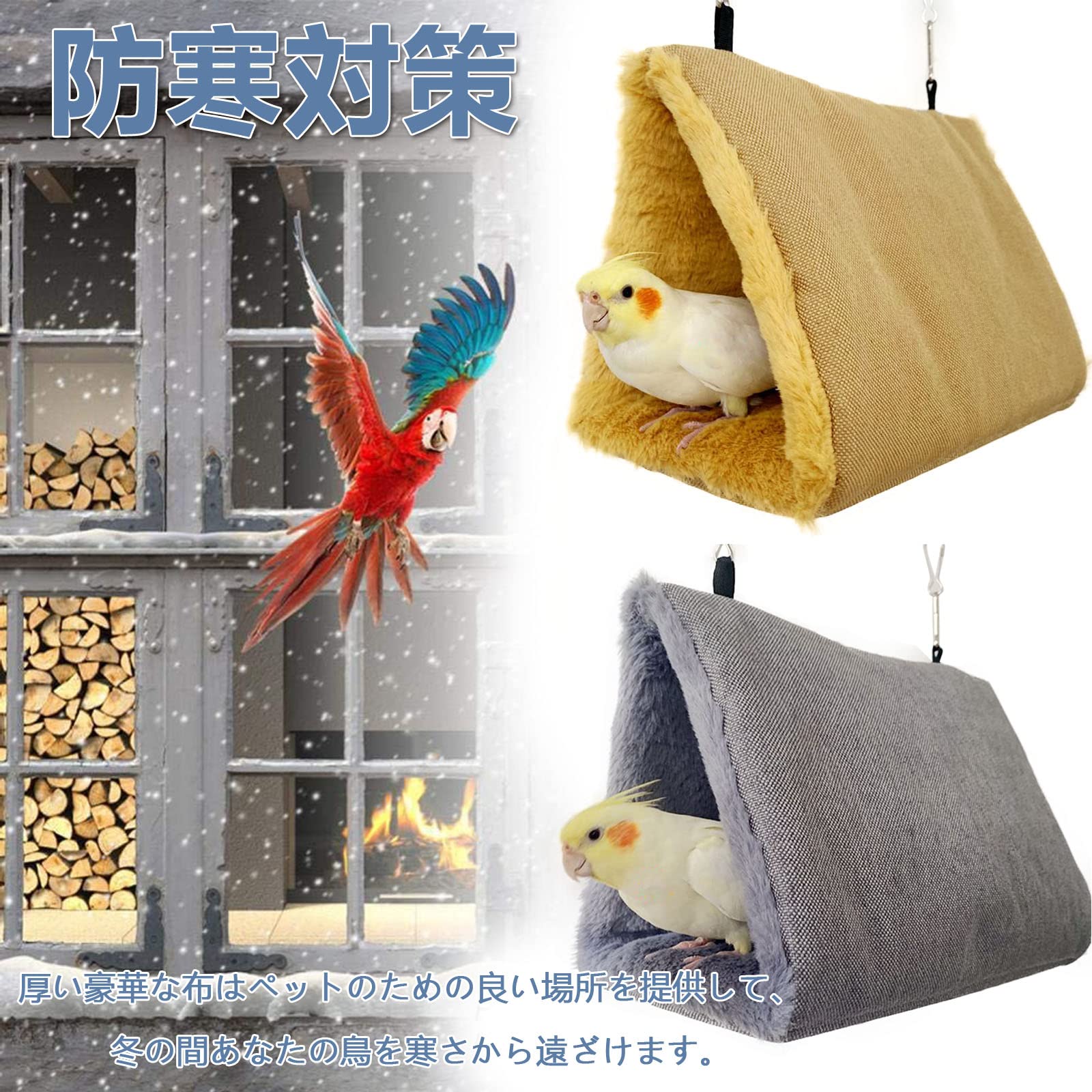 鳥たちの寝床 三角ハウス インコ おもちゃ 掛ける鳥の巣 ハンモック ペット 用 テント いんこおもちゃ かわいい 寝袋 無地 厚みふわふわ 暖かい Cave Bed 遊び場 保温 寒さ対策 鳥の おもちゃ 鳥用品 文鳥 鸚鵡 小動物 ハウス 冬 フックとチェーン付き 両側開放型-S ベージュ - 4