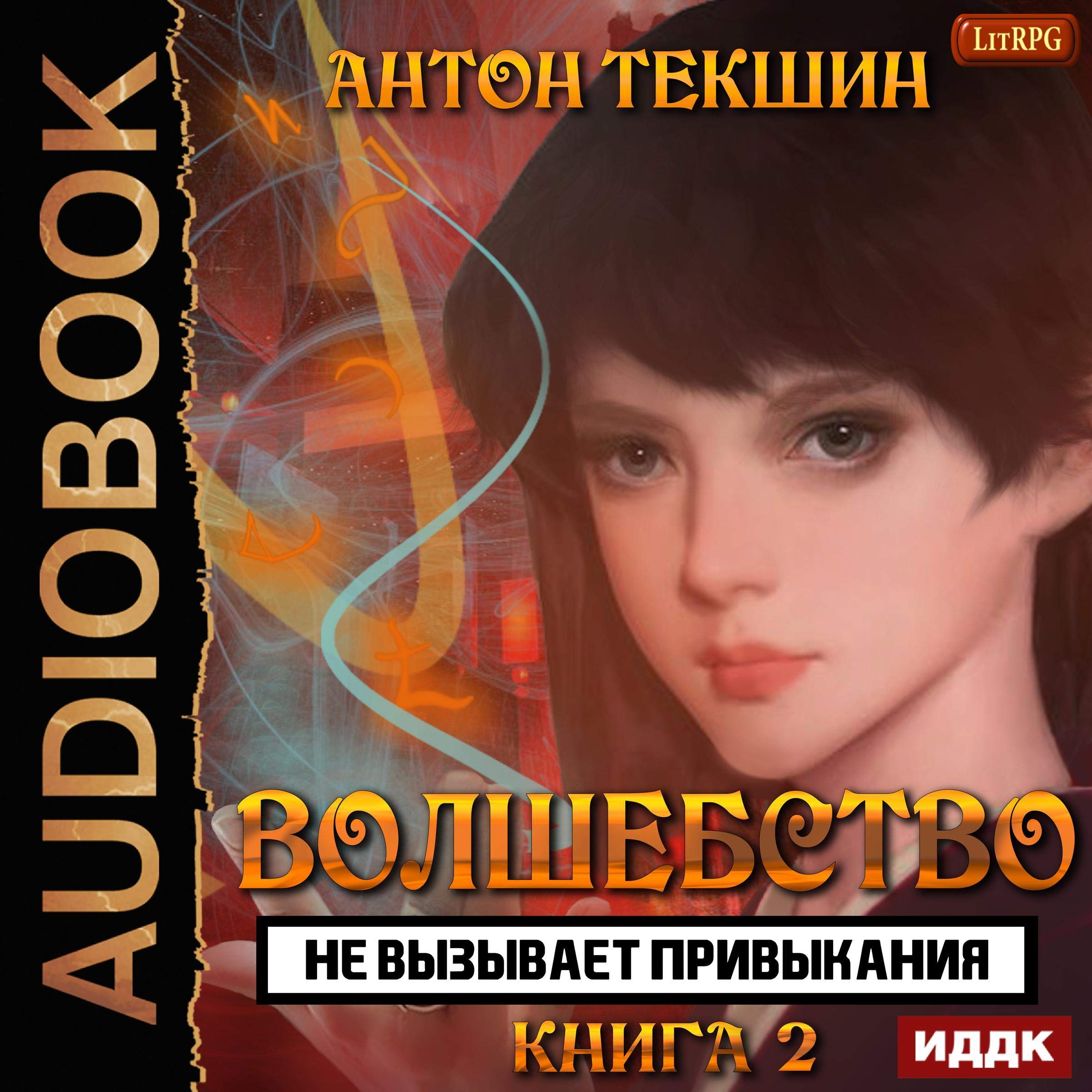 Cover art for Волшебство не вызывает привыкания. Книга 2 [Magic Is Not Addictive. Book 2]