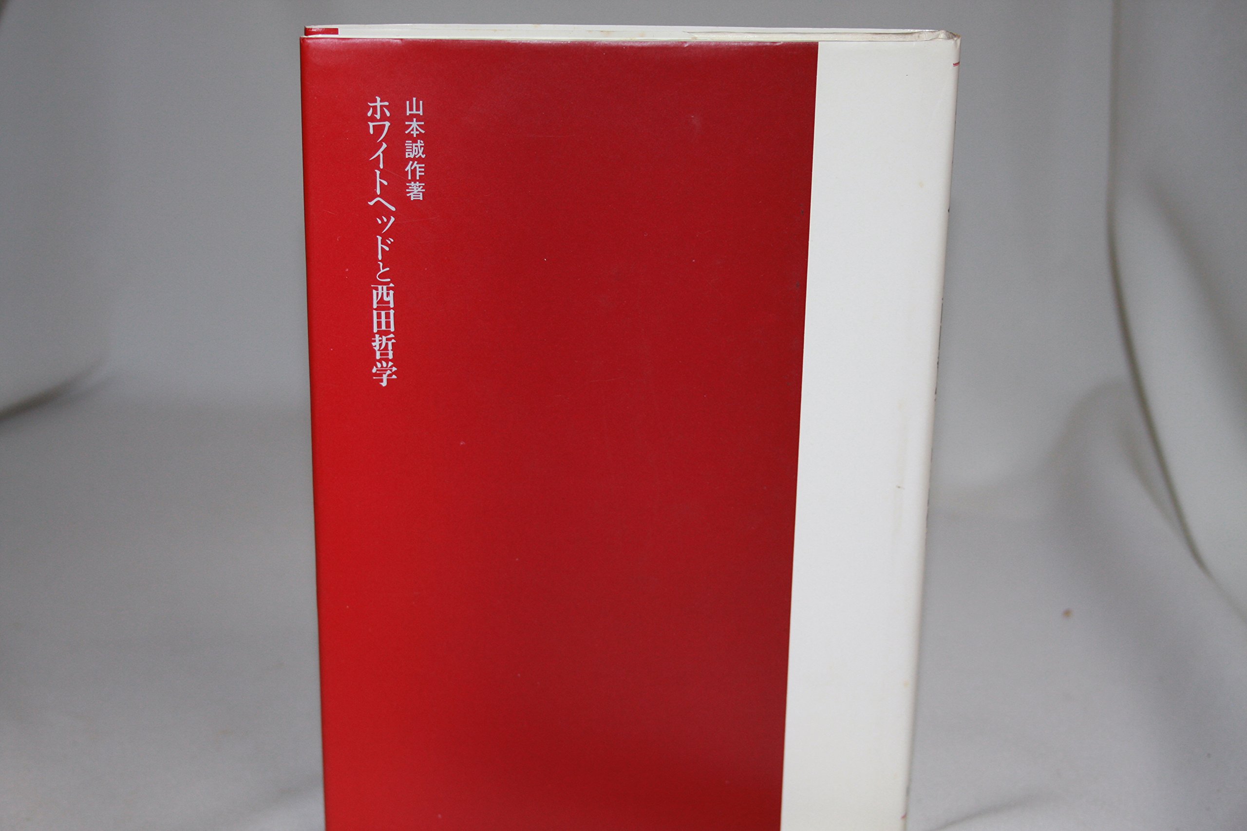 Amazon.co.jp: ホワイトヘッドと西田哲学 (1985年) : Japanese Books