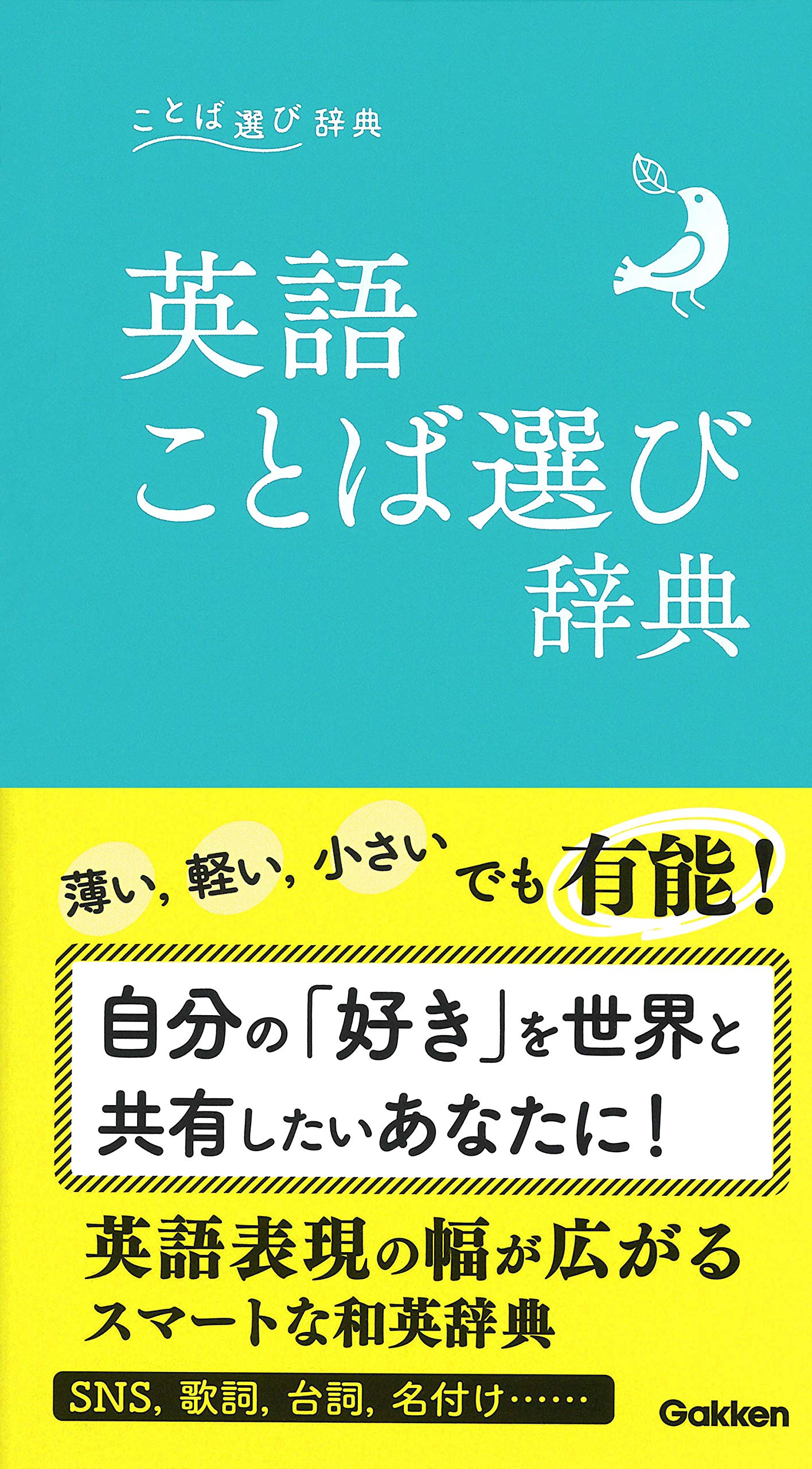 英語ことば選び辞典 | 学研辞典編集部 |本 | 通販 | Amazon