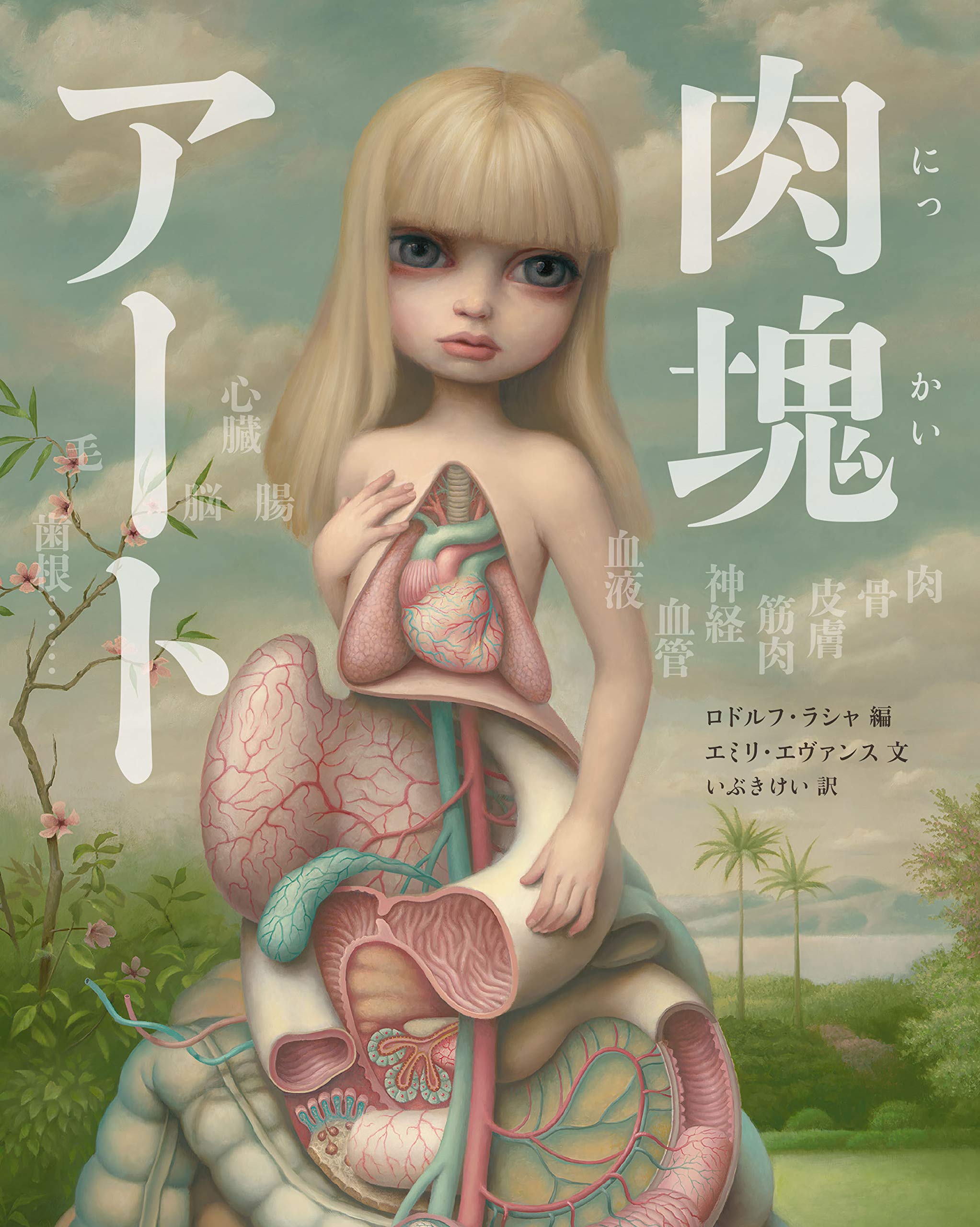 肉塊アート 人体解剖美術集 | エミリ・エヴァンス, ロドルフ・ラシャ