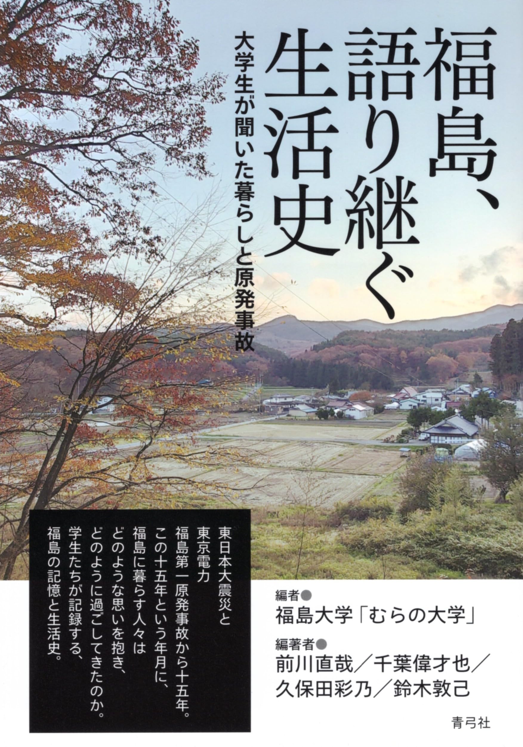 福島、語り継ぐ生活史: 大学生が聞いた暮らしと原発事故 | 前川 直哉