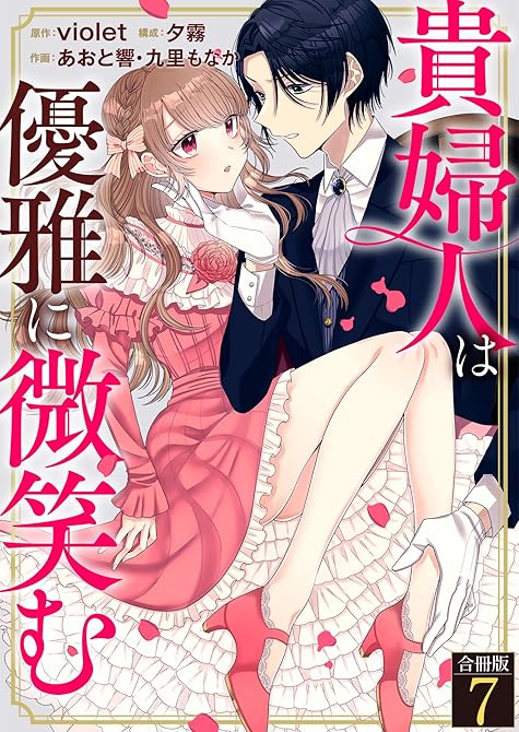 『貴婦人は優雅に微笑む【合冊版】 ／ 7』の表紙イラスト 電子書籍 漫画