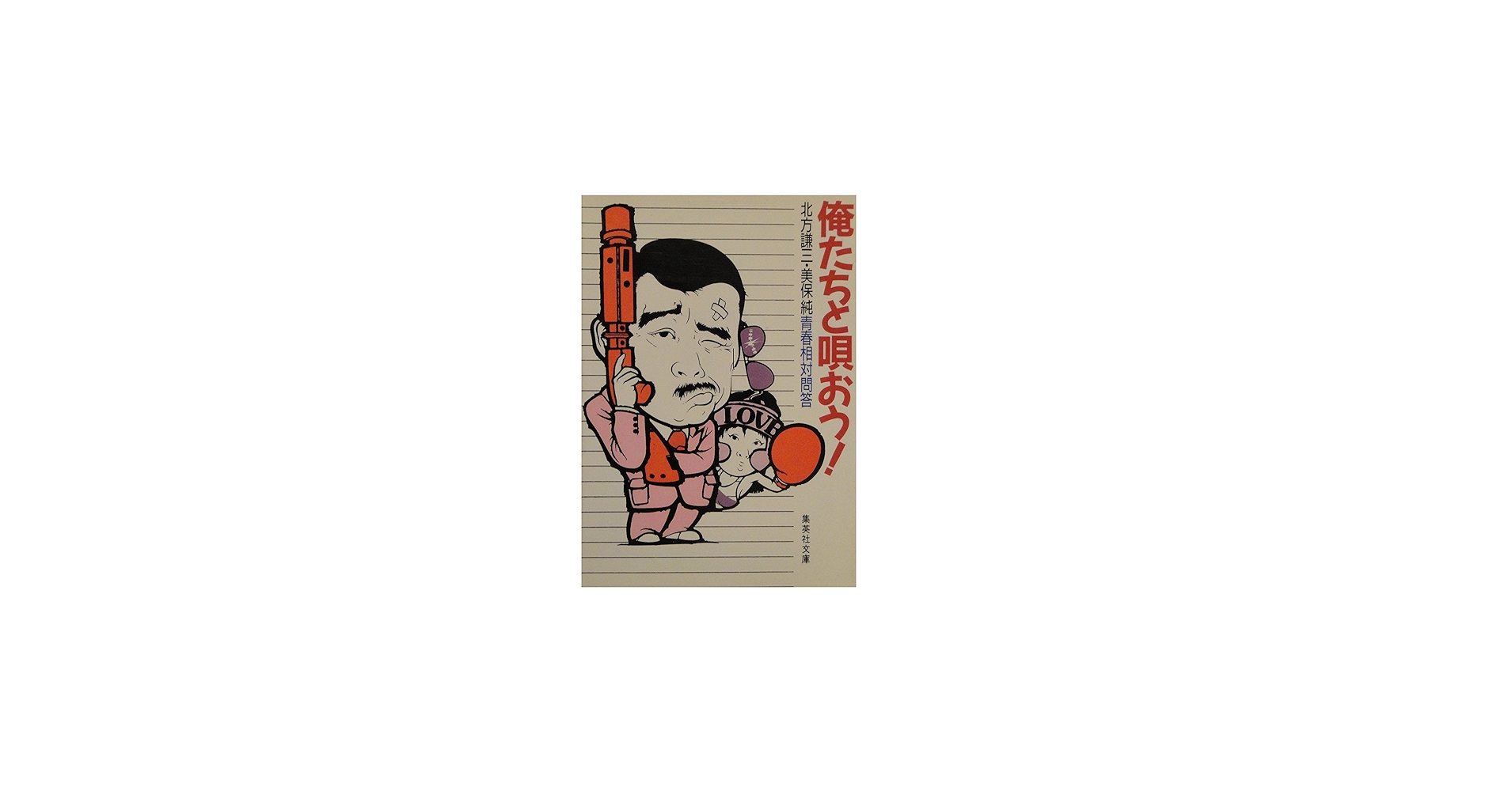 【中古】 俺たちと唄おう！/集英社/北方謙三 俺たちと唄おう!―北方謙三・美保純青春相対問答 (集英社文庫