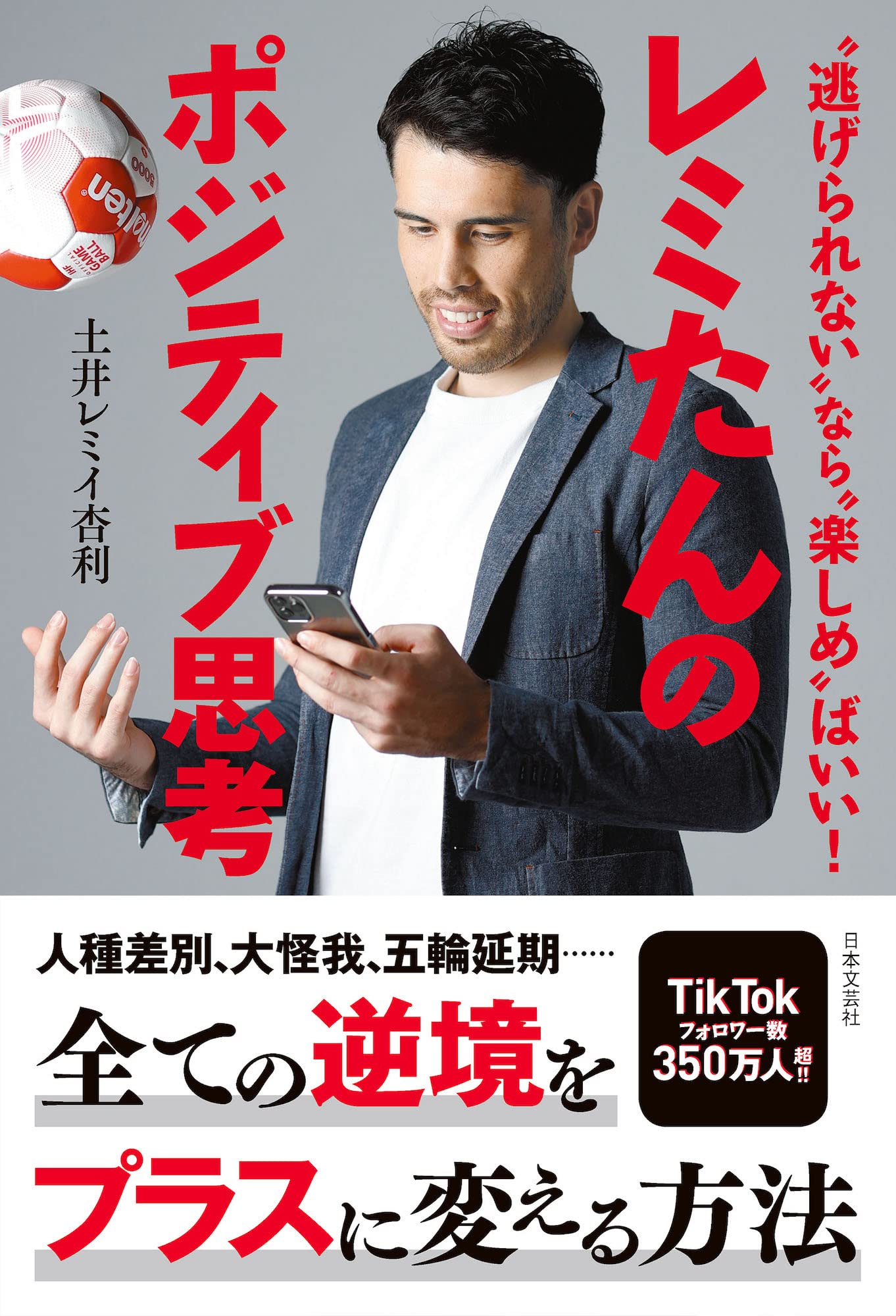 レミたんのポジティブ思考 逃げられない なら 楽しめ ばいい 土井 レミイ杏利 配送料無料