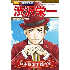 講談社　学習まんが　渋沢栄一　歴史を変えた人物伝の表紙
