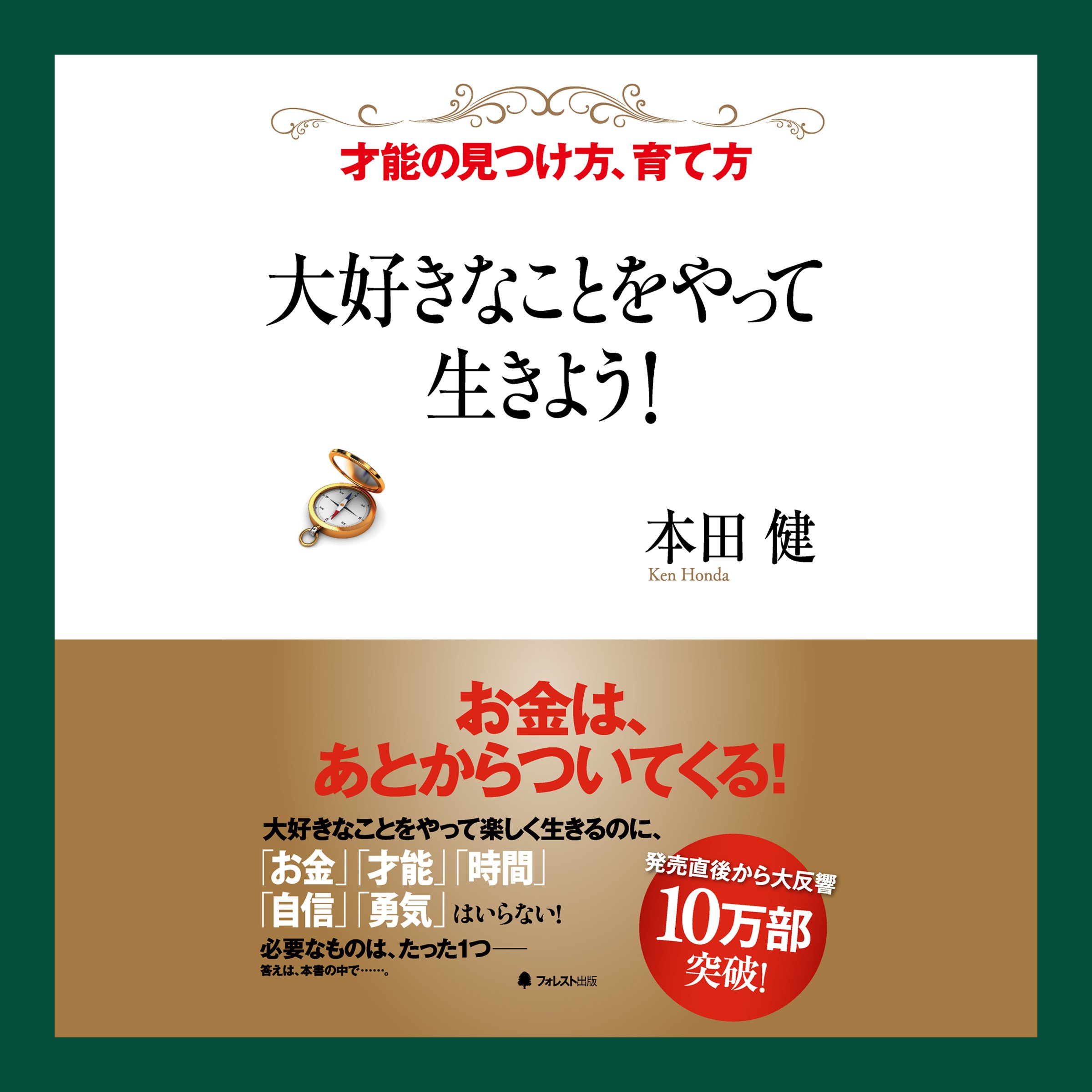 大好きなことをやって生きよう! | 本田健 |本 | 通販 | Amazon