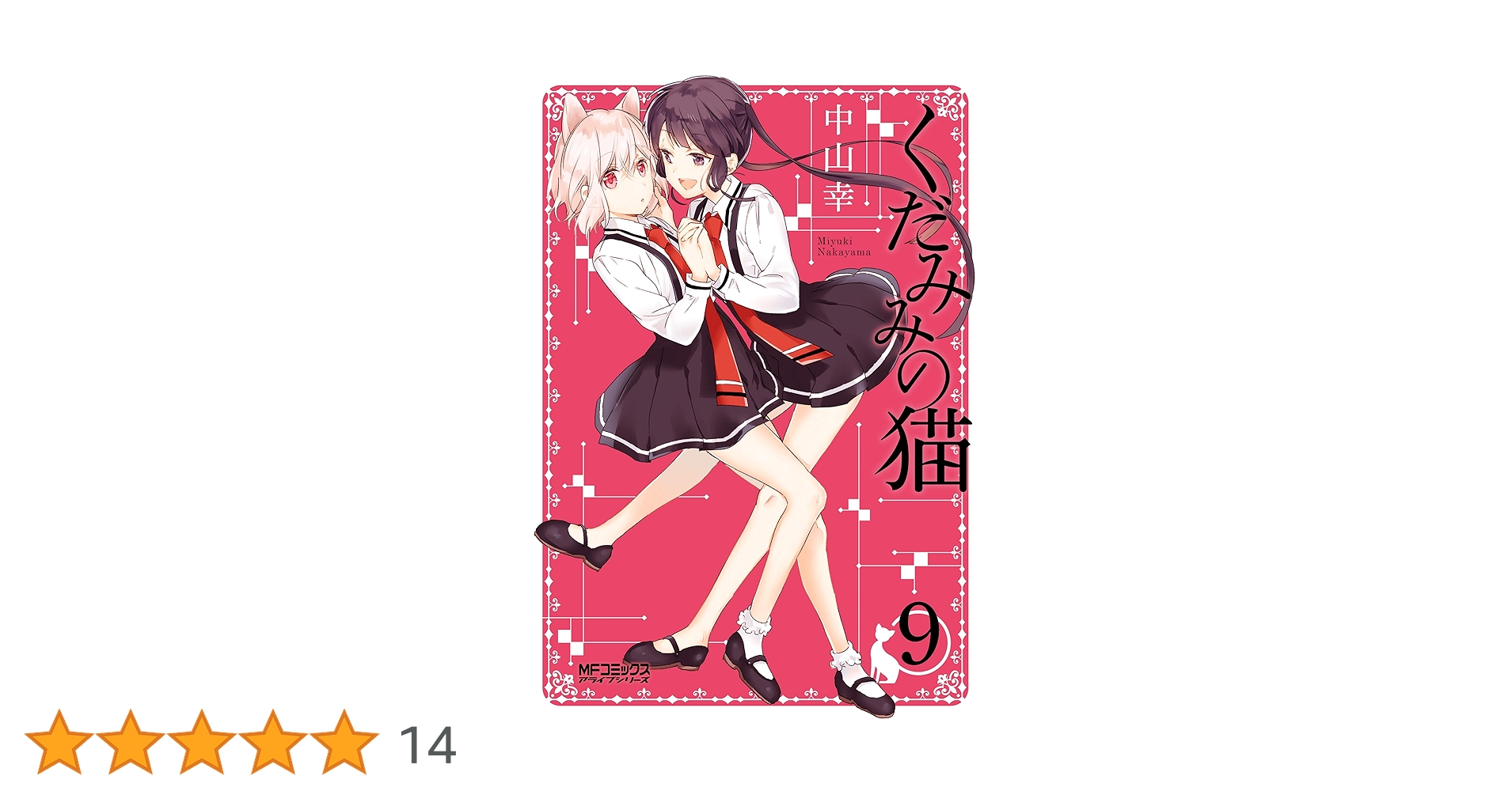 Amazon.co.jp: くだみみの猫 9 (MFコミックス アライブシリーズ