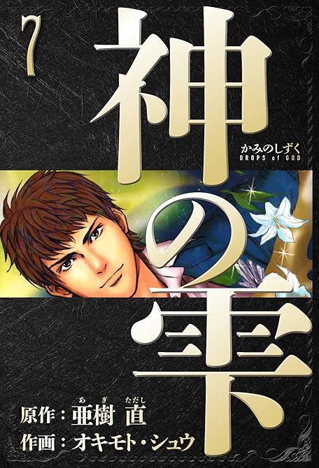 『神の雫　愛蔵版　7』の表紙イラスト 電子書籍 漫画
