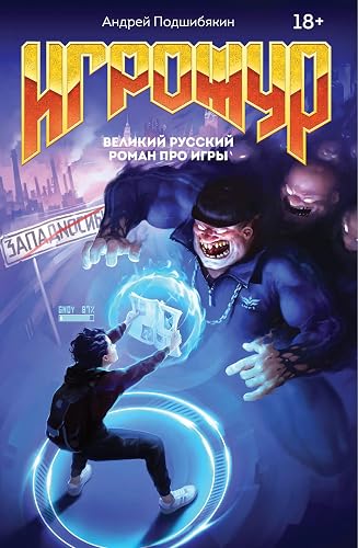 Игрожур. Великий русский роман про игры (Искусство) (Russian Edition)