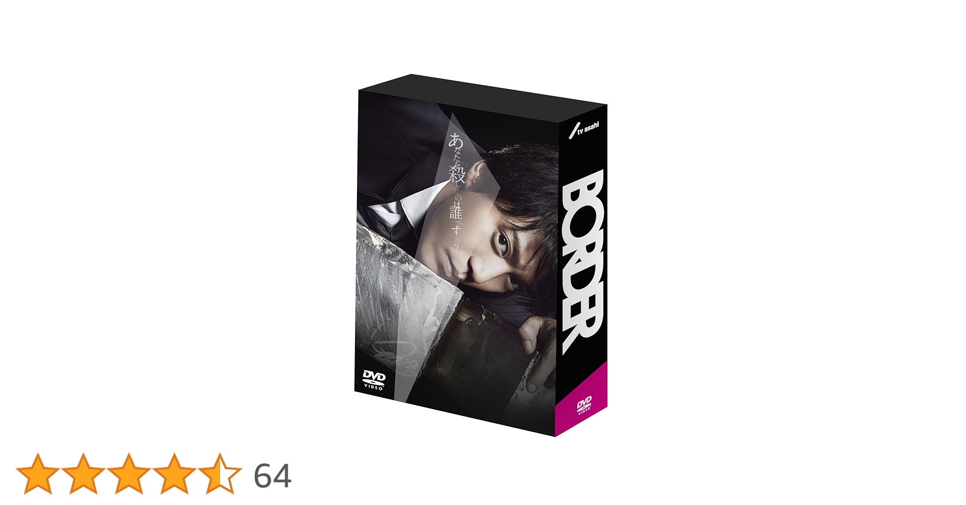 Amazon.co.jp: BORDER DVD-BOX : 小栗旬, 青木崇高, 波瑠, 遠藤