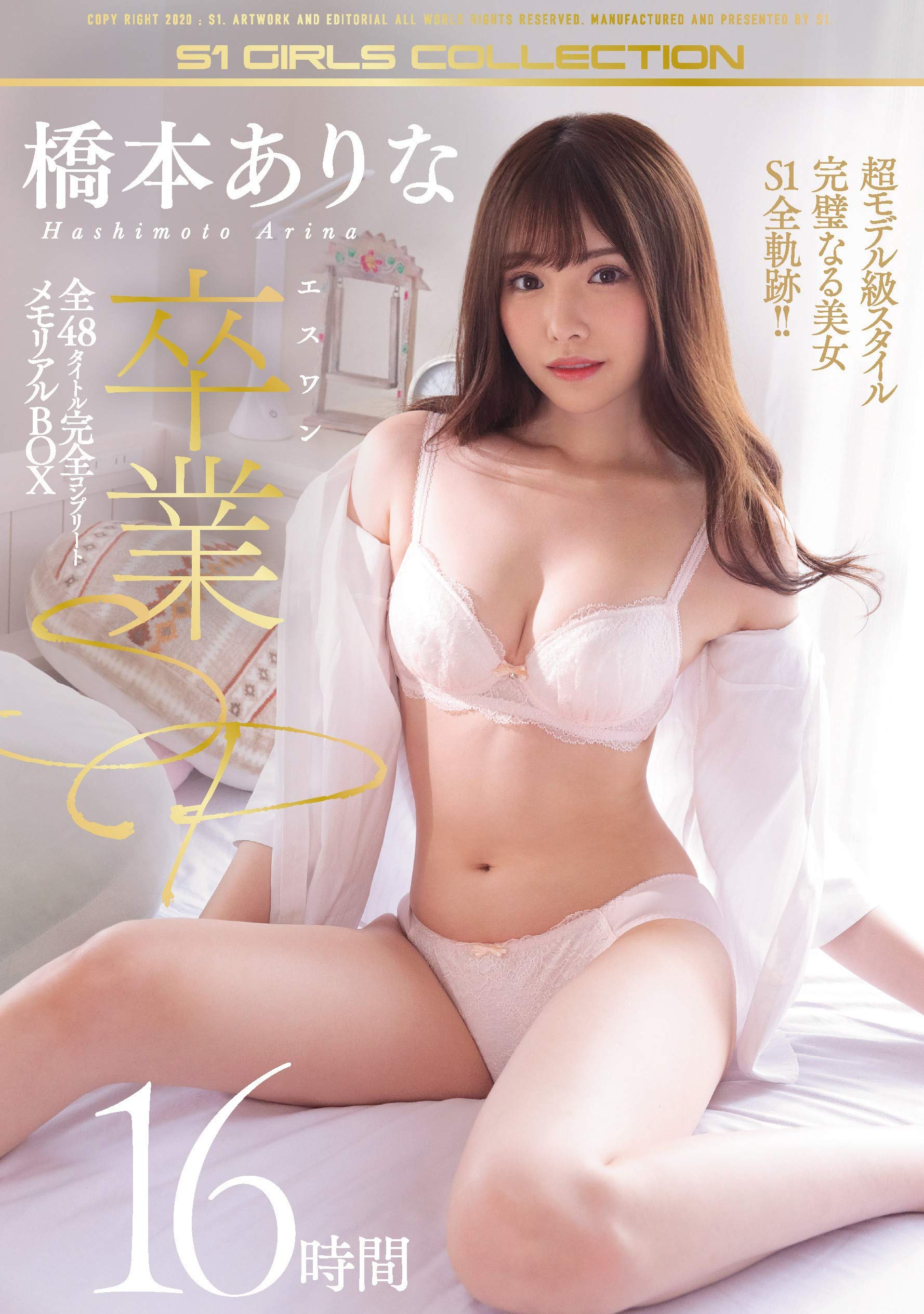 橋本ありな s1 