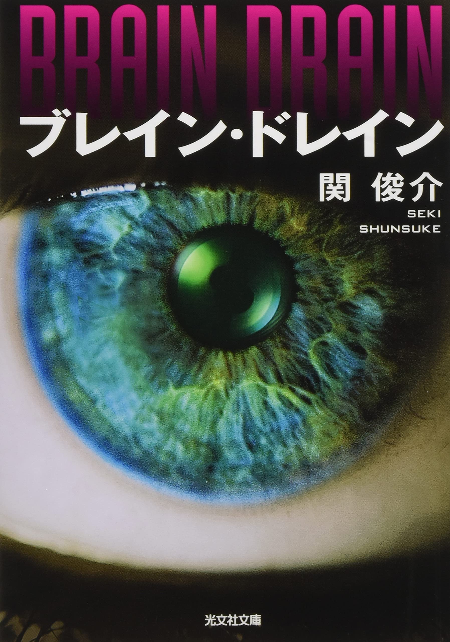 Amazon.co.jp: ブレイン・ドレイン (光文社文庫 せ 6-1) : 関俊介: 本