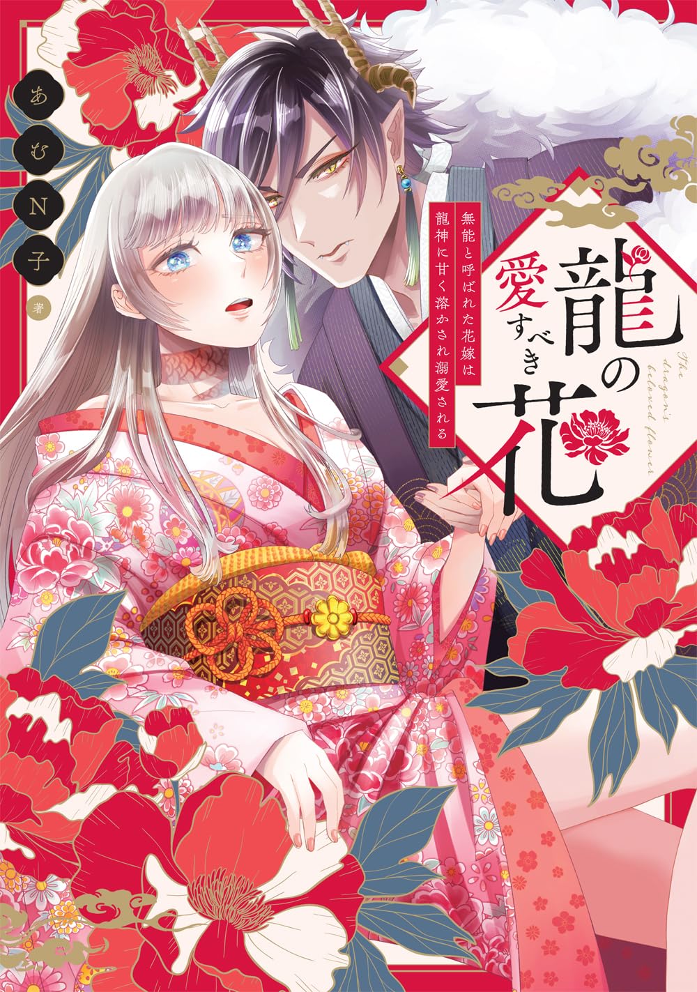 A2　33【神秘の蓮華龍☆優鉢羅龍王】直感開花・恋愛成就・魂の目覚め【龍神画】 Amazon.co.jp: 龍の愛すべき花 無能と呼ばれた花嫁は龍神に甘く溶かさ