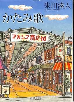 かたみ歌 (新潮文庫) | 湊人, 朱川 |本 | 通販 | Amazon