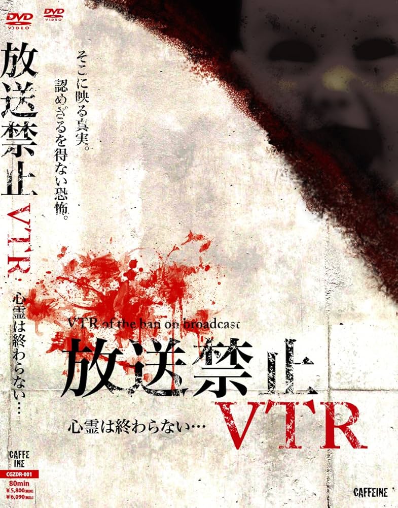 放送禁止VTR!恐怖心霊投稿 [DVD] Amazon.co.jp: 放送禁止VTR! 心霊は終わらない・・・[DVD