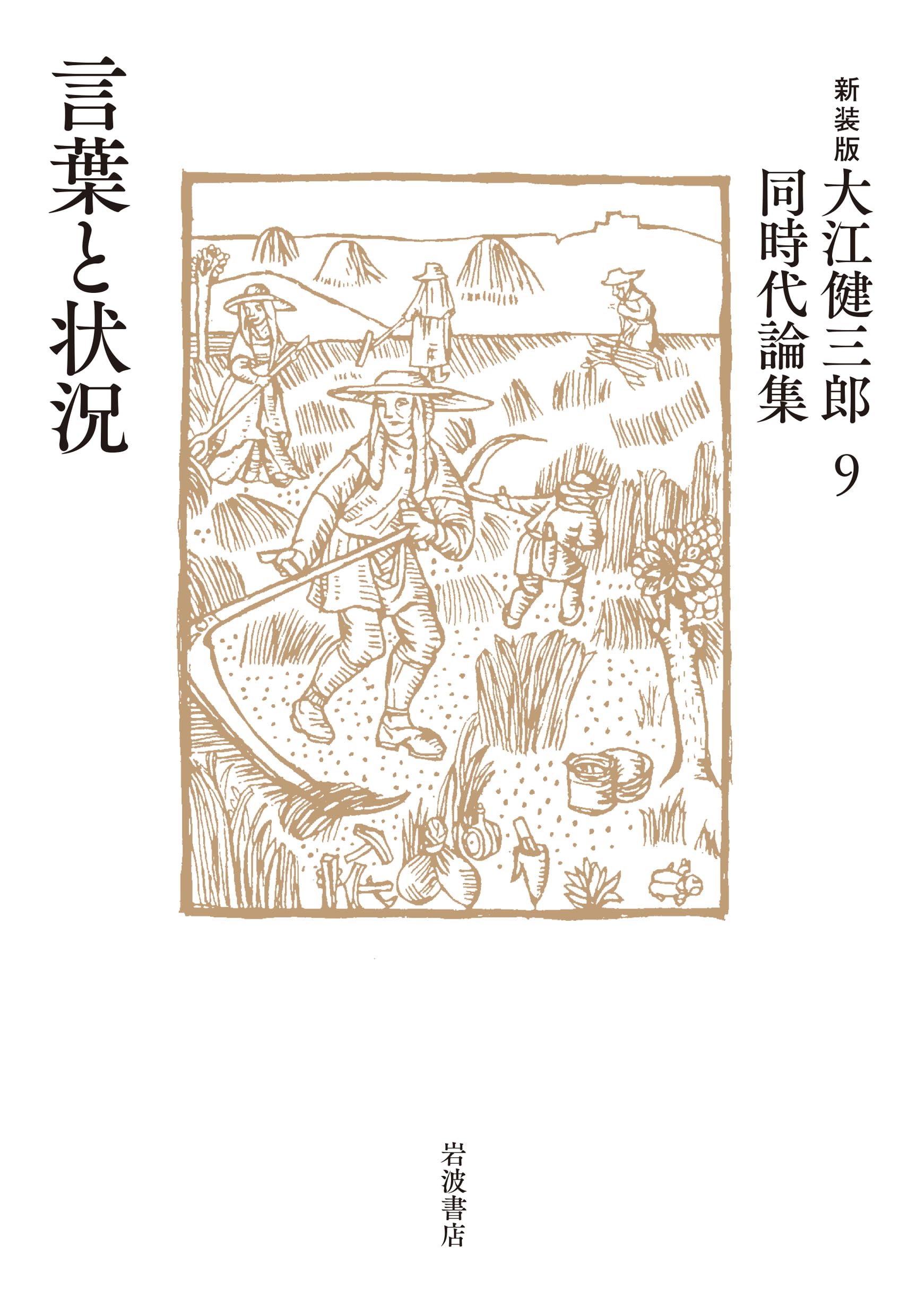 Amazon.co.jp: 言葉と状況 (新装版 大江健三郎同時代論集 9) : 大江
