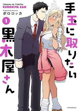 手玉に取りたい黒木屋さん(1) (メテオCOMICS)
