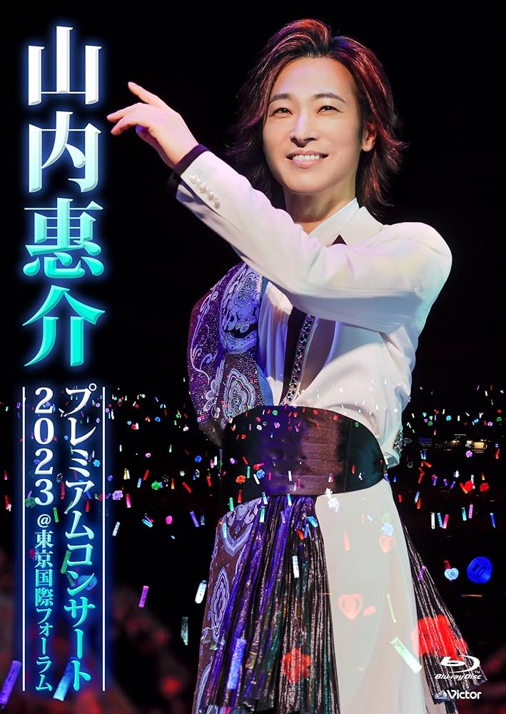 Amazon.co.jp: 山内惠介プレミアムコンサート2023＠東京国際