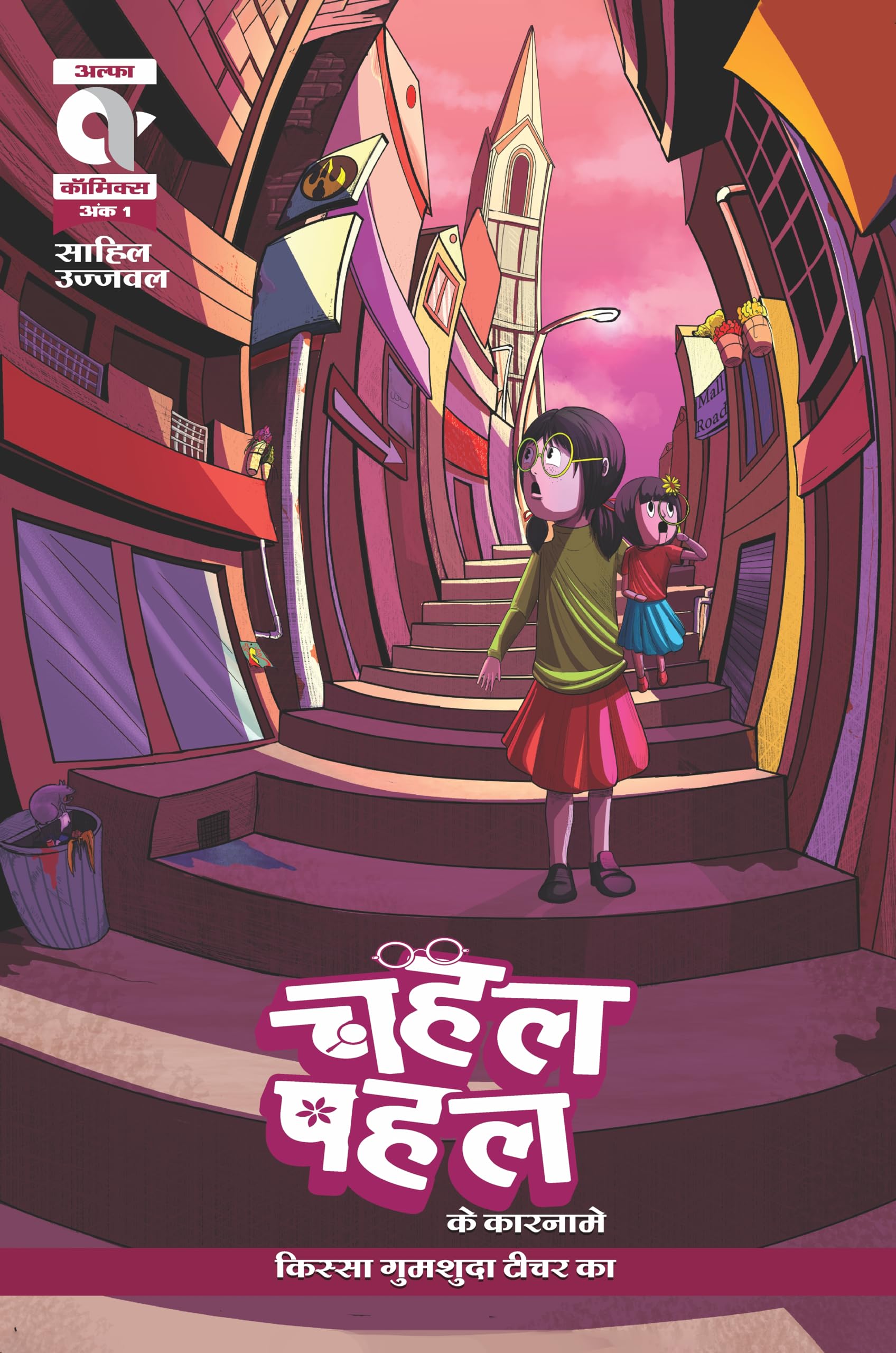 Alpha Comics | Chahal Pahal Ke Kaarname | Kissa Gumshuda Teacher Ka | Issue 1 | Graphic Novel | New Release | Hindi | Paperback