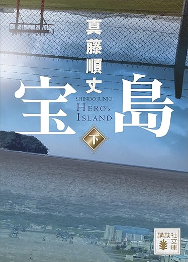 宝島(下) (講談社文庫)