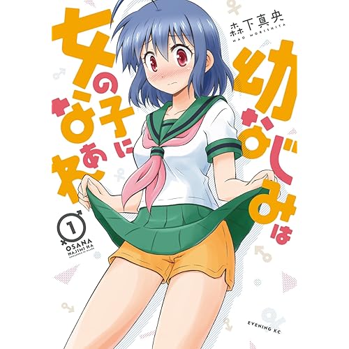 幼なじみは女の子になぁれ