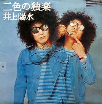 井上陽水　LPレコード　二色の独楽 Amazon.co.jp: 二色の独楽 - 井上陽水: ミュージック