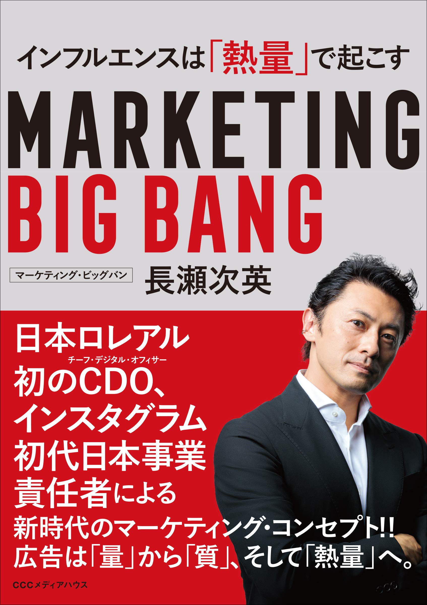 マーケティング・ビッグバン インフルエンスは「熱量」で起こす | 長瀬