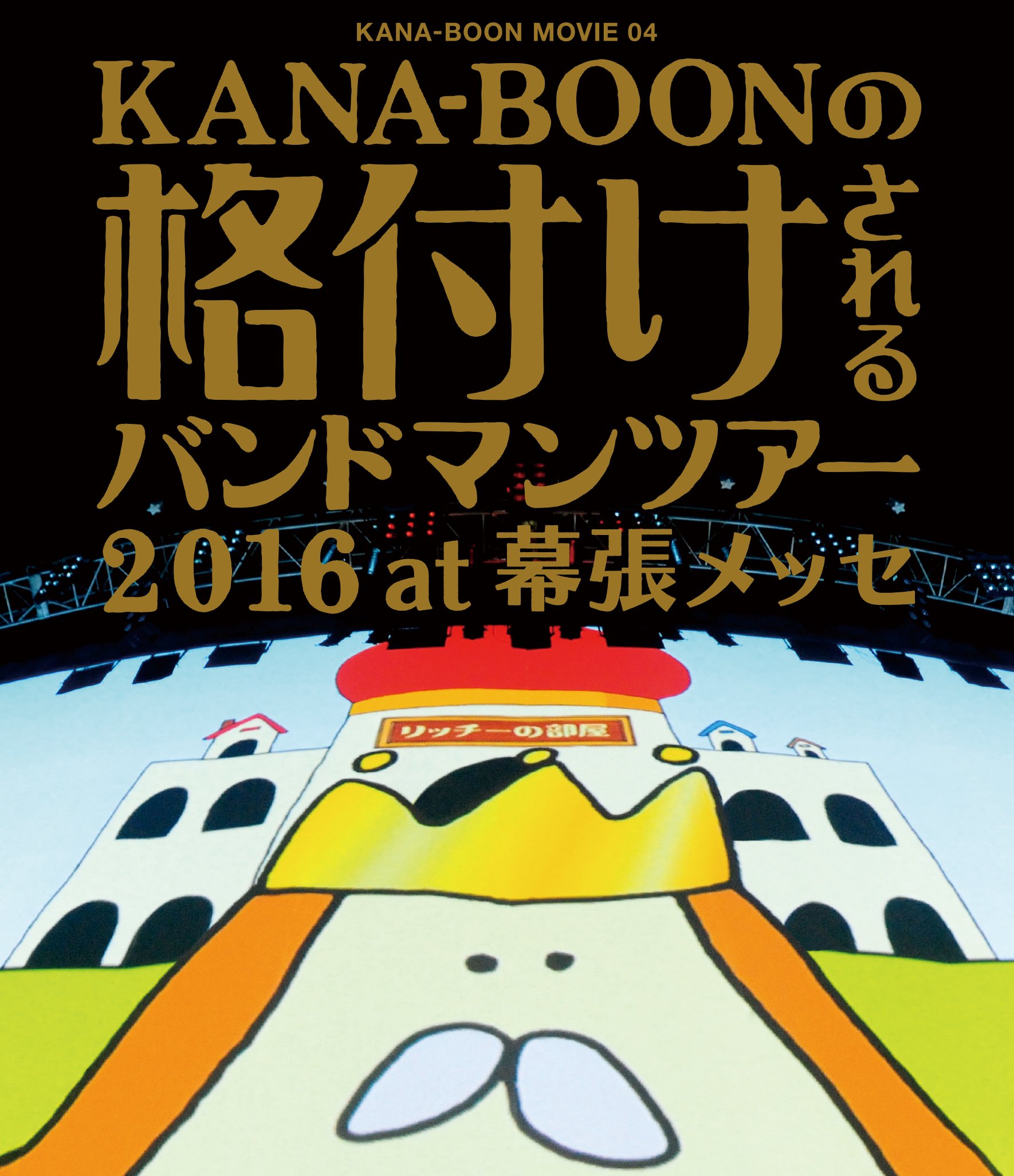(未使用･未開封品)　KANA-BOON MOVIE 04 / KANA-BOONの格付けされるバンドマンツアー 2016 at 幕張メッセ [Blu-ray] qdkdu57 818UBe-gHwL.jpg