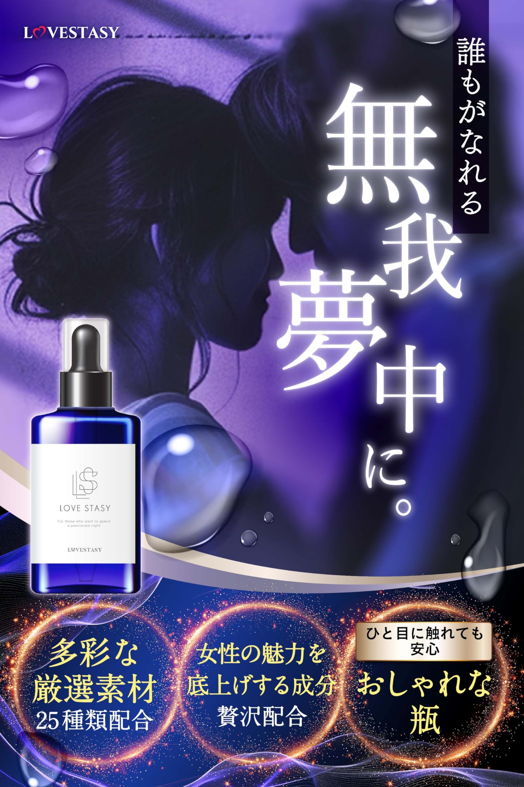 Amazon.co.jp: LOVESTASY 【25種類の厳選素材を配合】 30ml 女性用