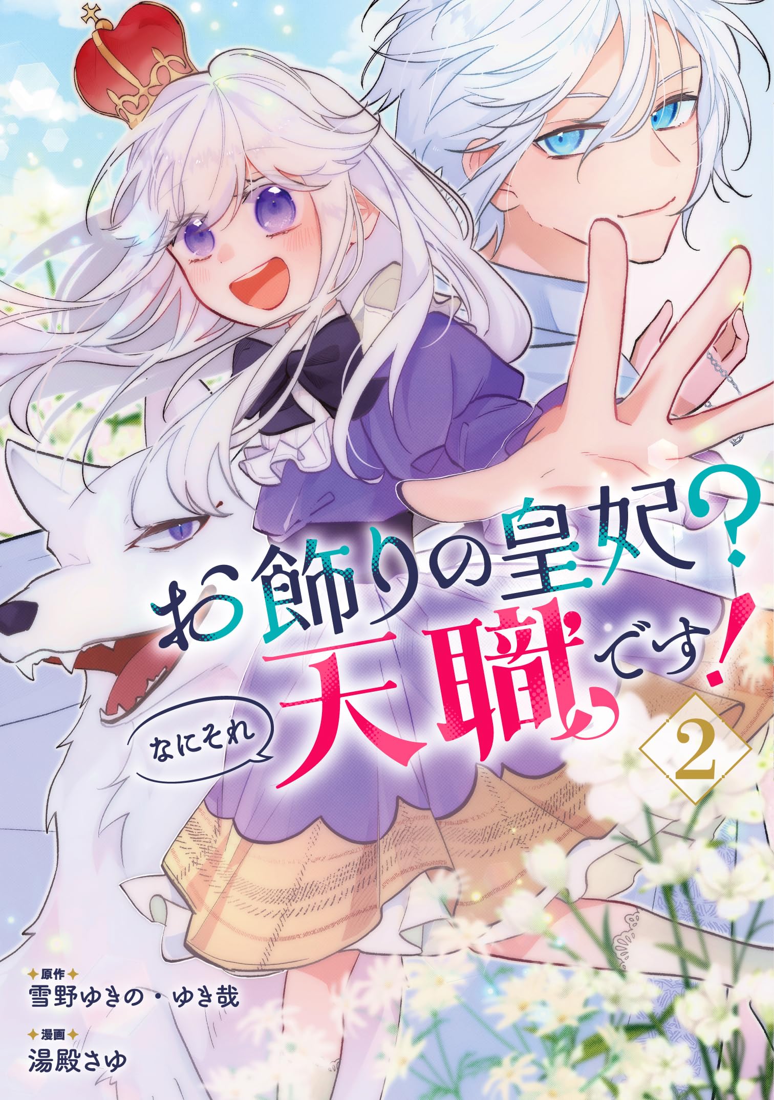 Amazon.co.jp: お飾りの皇妃?なにそれ天職です!(コミック)(2