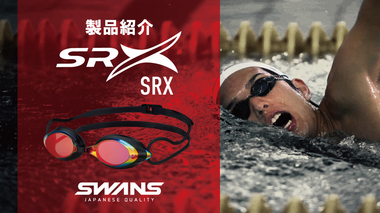 スワンズ　ゴーグル SRX レーシングモデル [SRX-MPAF BLOR] | 【公式】SWANS 日本製