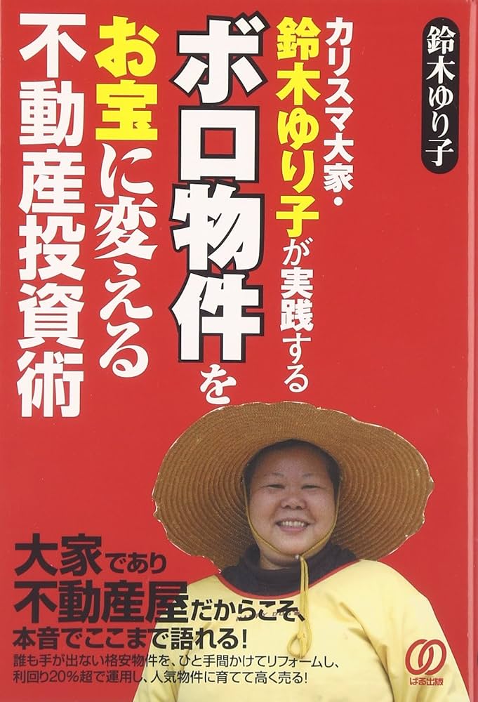 ボロ物件をお宝に変える不動産投資術 カリスマ大家・鈴木ゆり子