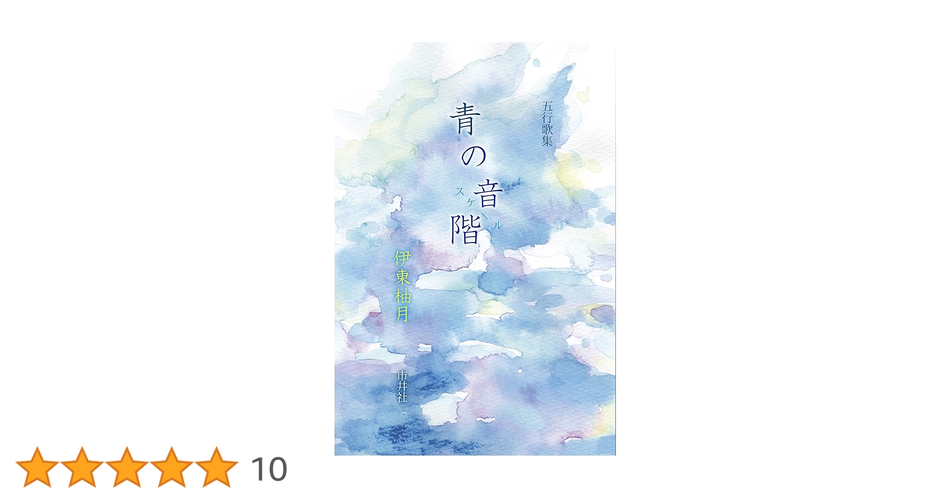 五行歌集 青の音階 | 伊東 柚月 |本 | 通販 | Amazon