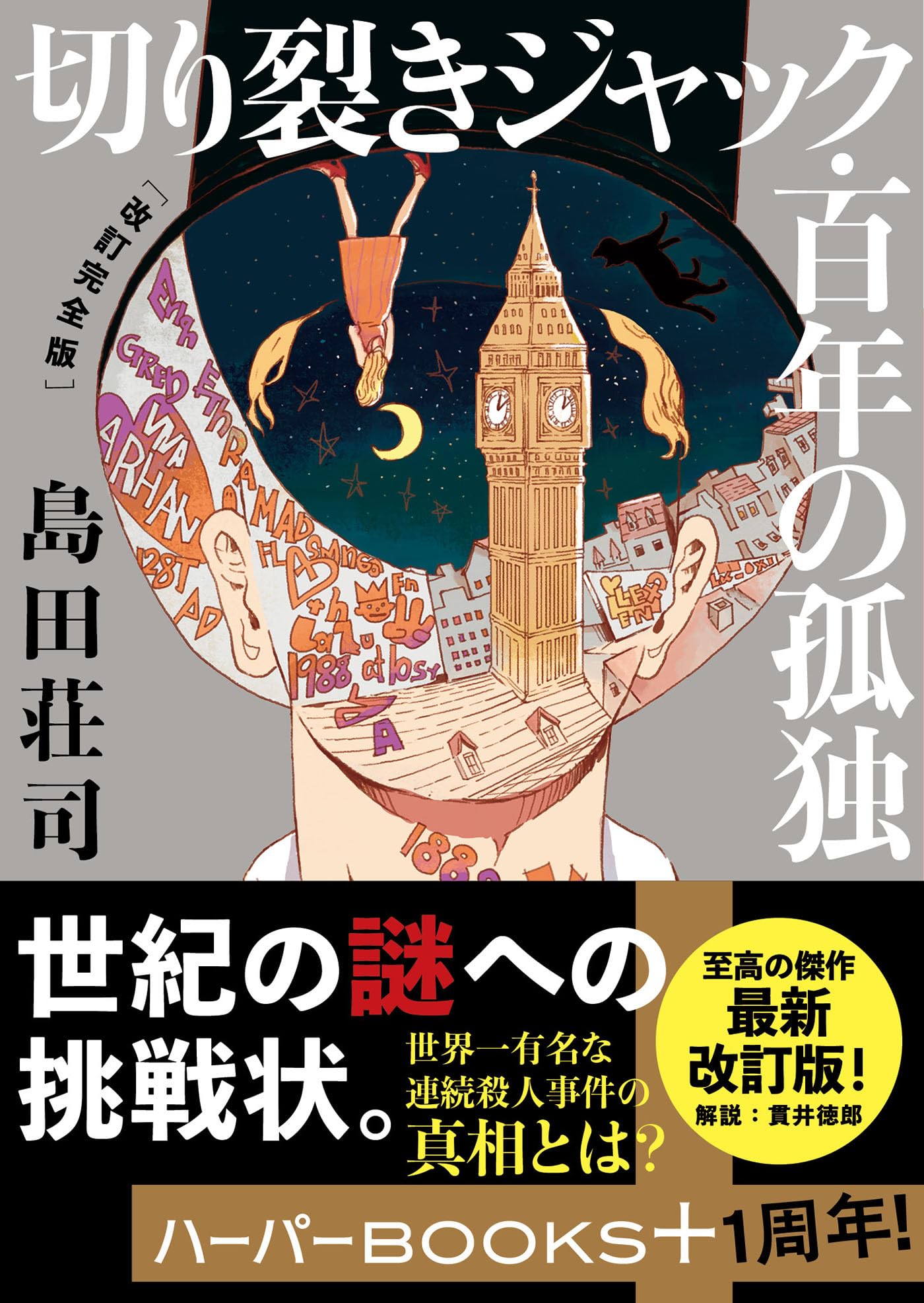 Amazon.co.jp: 島田 荘司: 本、バイオグラフィー、最新アップデート