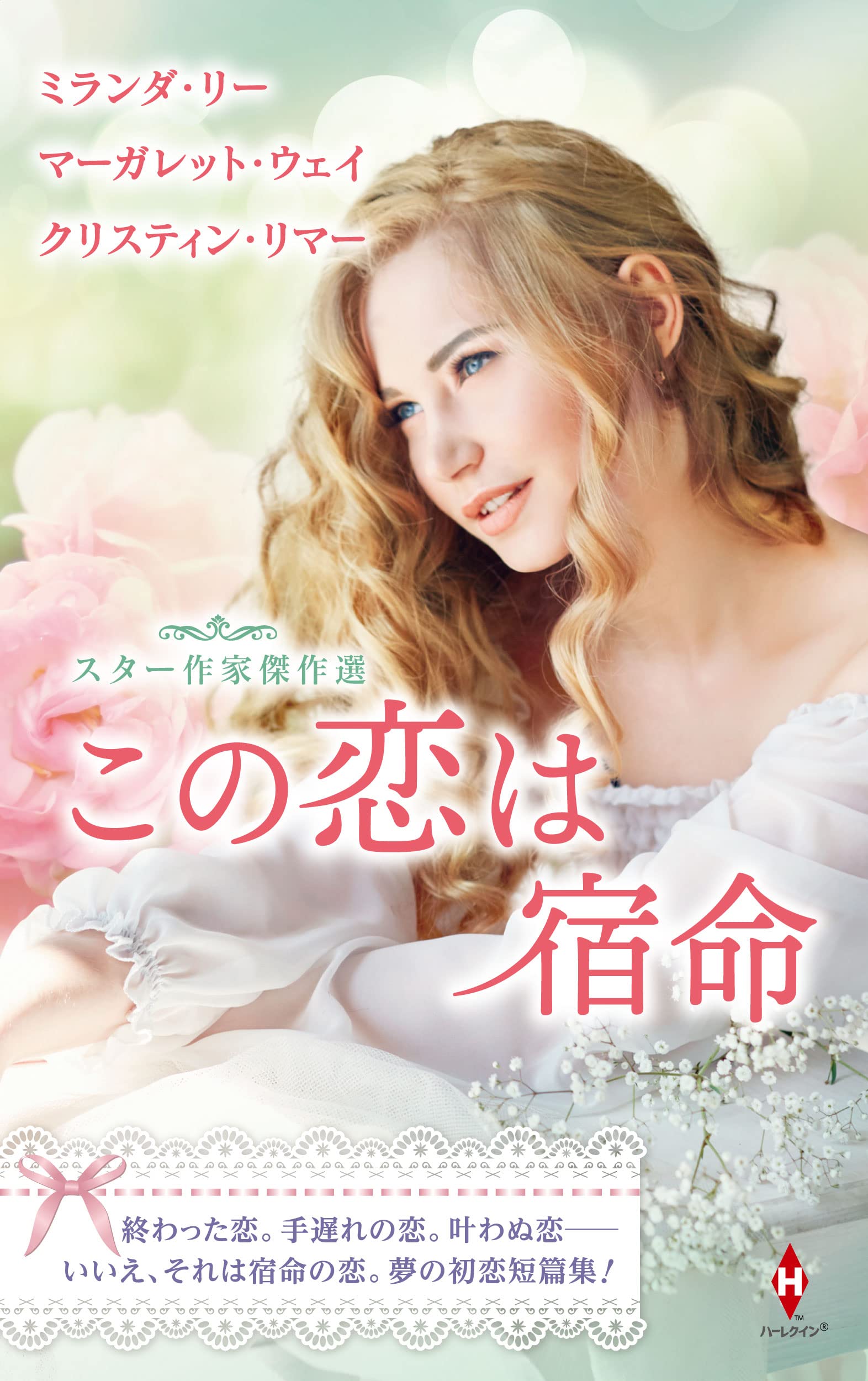 スター作家傑作選 この恋は宿命 ハーレクイン スペシャル アンソロジー ミランダ リー マーガレット ウェイ クリスティン リマー 庭植 奈穂子 藤倉 詩音 五十嵐 美兎 本 通販 Amazon