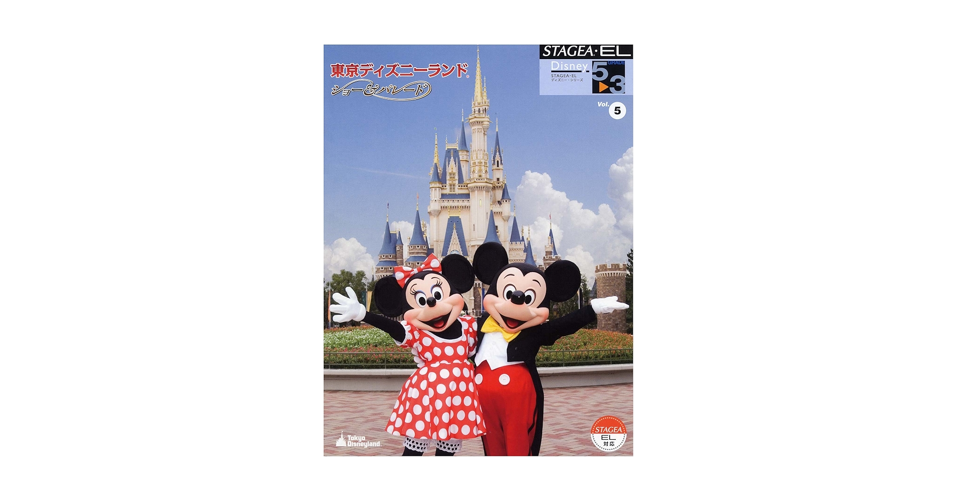 STAGEA・EL ディズニー・シリーズ グレード 5~3級 Vol.5 東京