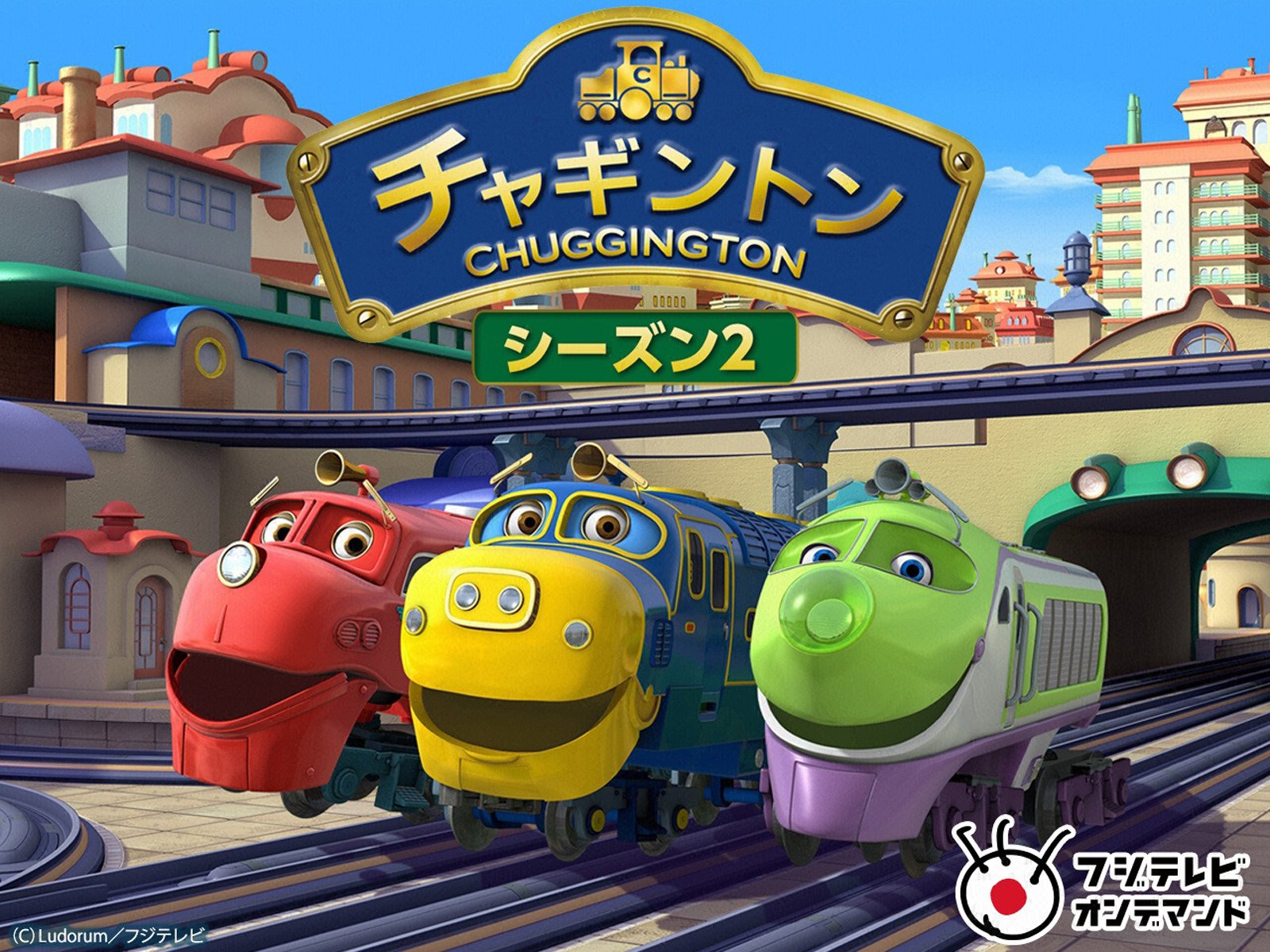 Amazon Co Jp チャギントン シーズン1 フジテレビオンデマンド を観る Prime Video